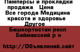 Памперсы и прокладки продажа › Цена ­ 300 - Все города Медицина, красота и здоровье » Другое   . Башкортостан респ.,Баймакский р-н